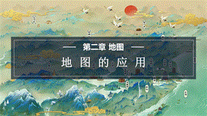 商務星球版七上地理1.3地圖的應用課件.pptx
