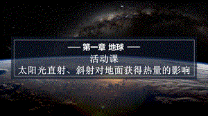 商務(wù)星球版七上地理1.5活動(dòng)課 太陽(yáng)光直射、斜射對(duì)地面獲得熱量的影響 課件.pptx