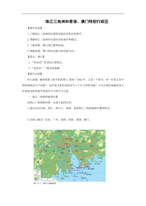 商務星球版八下地理7.3珠江三角洲和香港、澳門特別行政區_教案.doc