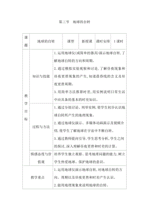 商務星球版七上地理1.3地球的自轉 教案.docx