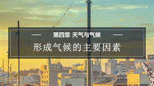 商務星球版七上地理4.5形成氣候的主要因素課件.pptx
