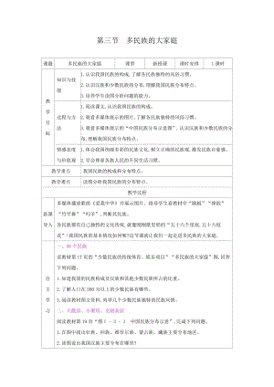商務星球版八上地理1.3多民族的大家庭_教案.docx