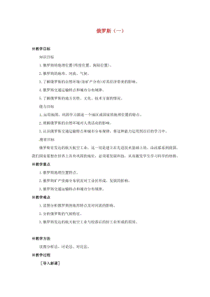 商務星球版七下地理8.2俄羅斯（1）教案.doc