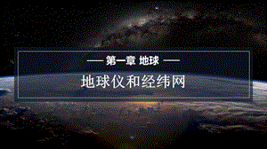 商務(wù)星球版七上地理1.2地球儀和經(jīng)緯網(wǎng)課件.pptx
