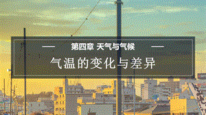 商務(wù)星球版七上地理4.2氣溫的變化與差異課件.pptx