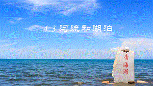 商務星球版八上地理2.3河流和湖泊_課件.pptx