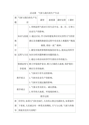 商務(wù)星球版七上地理4.6活動(dòng)課氣候與我們的生產(chǎn)生活教案.docx