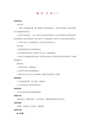 商務星球版七下地理8.1日本（1）_教案.doc