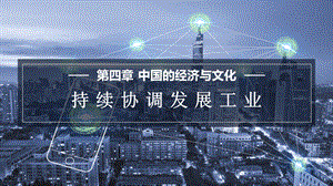 商務(wù)星球版八上地理4.2持續(xù)協(xié)調(diào)發(fā)展工業(yè)課件.pptx