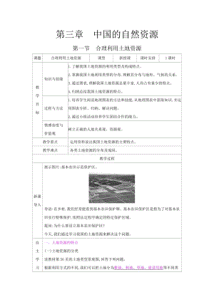 商務星球版八上地理3.1合理利用土地資源_教案.docx