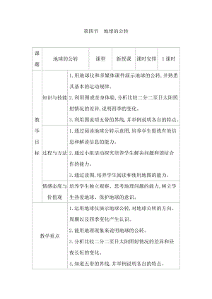 商務星球版七上地理1.4地球的公轉教案.docx