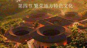 商務星球版八上地理4.4繁榮地方特色文化_課件.pptx
