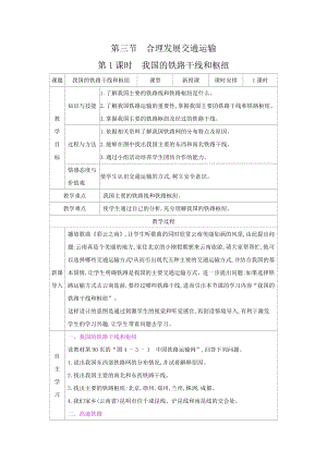 商務(wù)星球版八上地理4.3合理發(fā)展交通運(yùn)輸_教案.docx