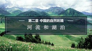 商務星球版八上地理2.3河流和湖泊課件.pptx
