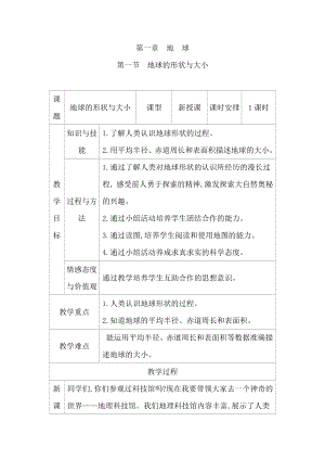 商務星球版七上地理1.1地球的形狀與大小 教案.docx