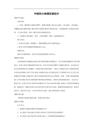 商務星球版八下地理5中國四大地理區域劃分_教案.doc
