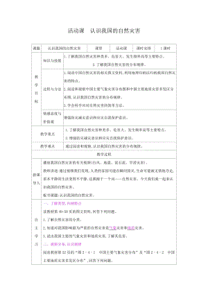 商務星球版八上地理2.活動課 認識我國的自然災害_教案.docx