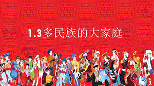 商務星球版八上地理1.3多民族的大家庭_課件.pptx