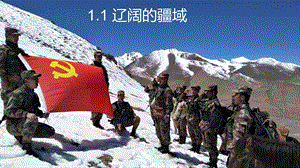 商務星球版八上地理1.1遼闊的疆域_課件.pptx