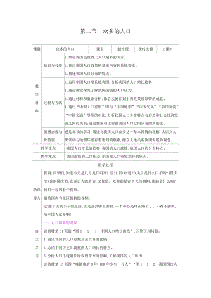 商務星球版八上地理1.2眾多的人口_教案.docx