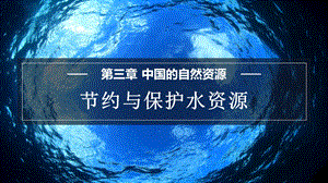 商務星球版八上地理3.2節約與保護水資源課件.pptx