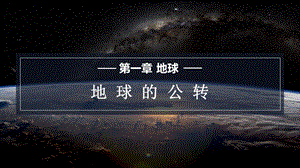 商務(wù)星球版七上地理1.4地球的公轉(zhuǎn)課件.pptx