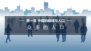 商務星球版八上地理1.2眾多的人口課件.pptx