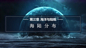 商務(wù)星球版七上地理3.1海陸分布課件.pptx