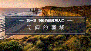 商務星球版八上地理1.1遼闊的疆域課件.pptx