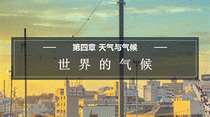 商務星球版七上地理4.4世界的氣候課件.pptx