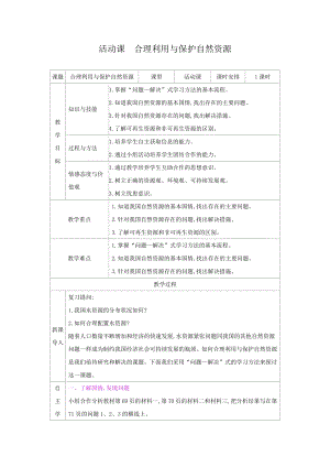 商務星球版八上地理3.活動課合理利用與保護自然資源_教案.docx