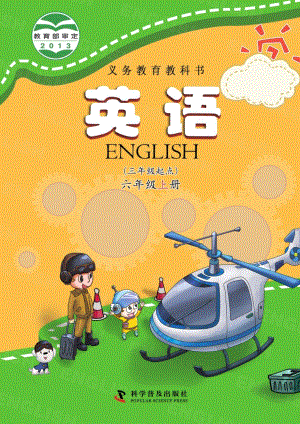 科普版小學(xué)英語六年級上冊電子課本（教材全冊電子書）.pdf