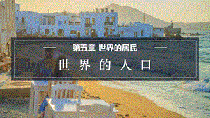 商務(wù)星球版七上地理5.1世界的人口課件.pptx