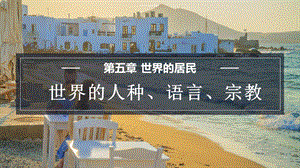商務(wù)星球版七上地理5.2世界的人種、語言和宗教課件.pptx