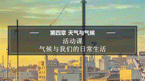 商務星球版七上地理4.6活動課氣候與我們的日常生活課件.pptx