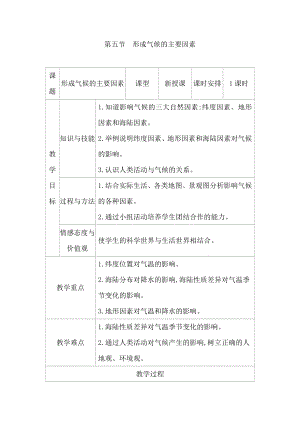 商務星球版七上地理4.5形成氣候的主要因素教案.docx