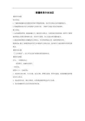 商務星球版八下地理8.2新疆維吾爾自治區_教案.doc
