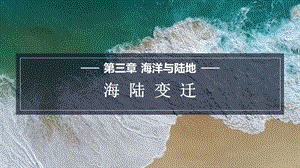 商務(wù)星球版七上地理3.2海陸變遷課件.pptx