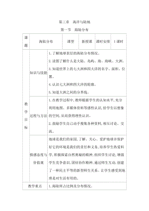 商務星球版七上地理3.1海陸分布教案.docx