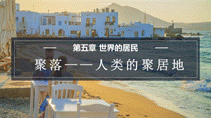 商務(wù)星球版七上地理5.3聚落人類的聚居地課件.pptx