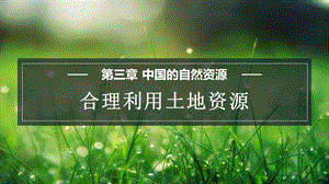 商務星球版八上地理3.1合理利用土地資源課件.pptx