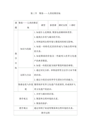 商務星球版七上地理5.3聚落——人類的聚居地 教案.docx