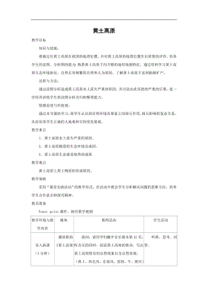 商務(wù)星球版八下地理6.3黃土高原_教案.doc