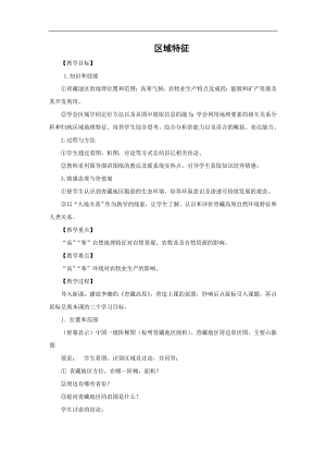商務星球版八下地理9.1區域特征_教案.doc
