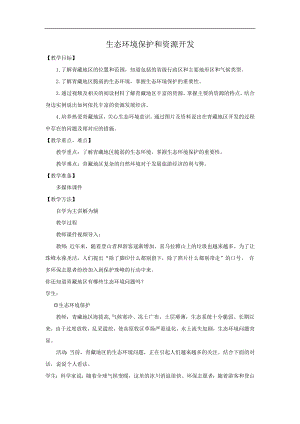 商務星球版八下地理9.2生態環境保護和資源開發_教案.doc