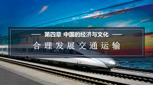 商務(wù)星球版八上地理4.3合理發(fā)展交通運(yùn)輸課件.pptx