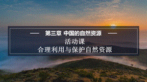 商務星球版八上地理3.3活動課合理利用與保護自然資源課件.pptx