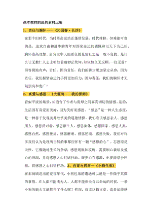小學語文課本教材的經典素材運用.docx