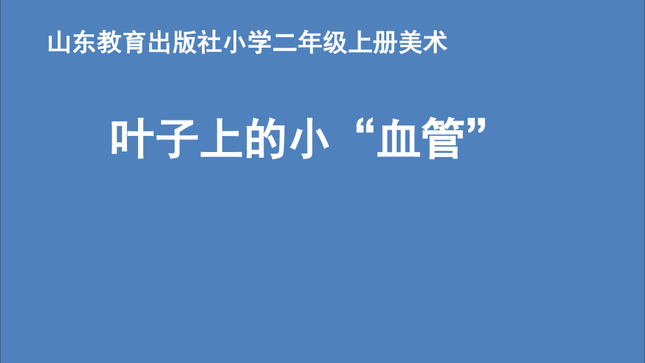 魯教版二年級上冊美術9《葉子上的小血管》課件ppt+配套教案（山東省公開課）.rar
