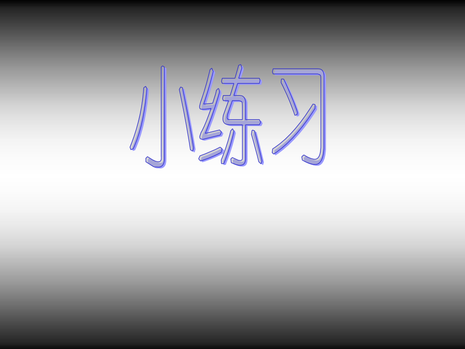 魯教版五年級(jí)下冊(cè)美術(shù)7《寫意動(dòng)物》課件ppt+配套教案（山東省公開課）.rar